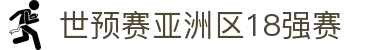 亚洲区18强赛- 赛程分组、国足对手与晋级规则